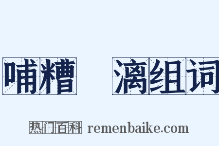 哺糟歠漓组词是什么意思的图片